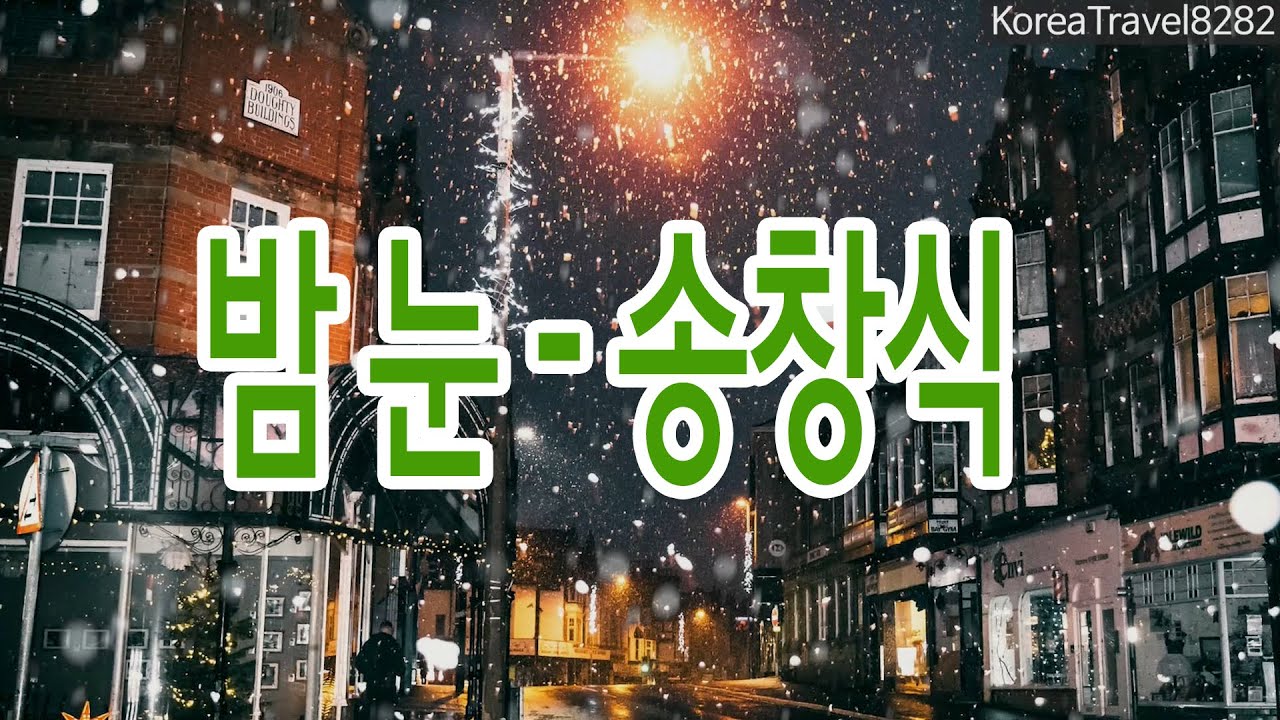 송창식 밤눈 가사 lyrics 노래자막 노래가사