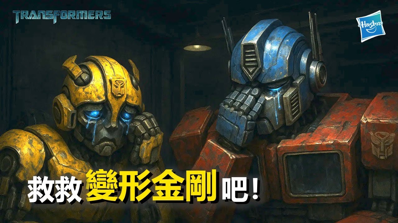 變形金剛紅遍全球，但Hasbro孩子寶為什麼沒能夠成為玩具行業的霸主？ ｜ 大叔的平行時空 EPS010