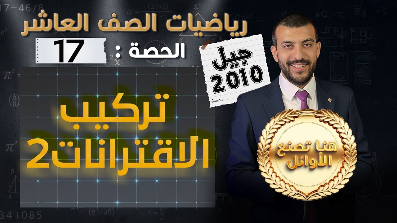 تركيب الاقترانات 2 | الدرس 3 الوحدة 1 | الحصة (17) | رياضيات الصف العاشر