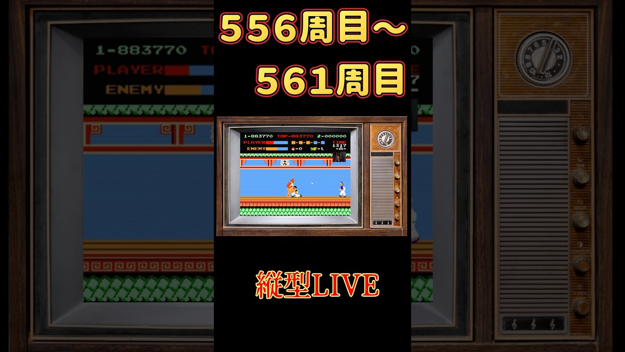 スパルタンX５５６周〜５６１周#ファミコン #スパルタンＸ #レトロゲーム