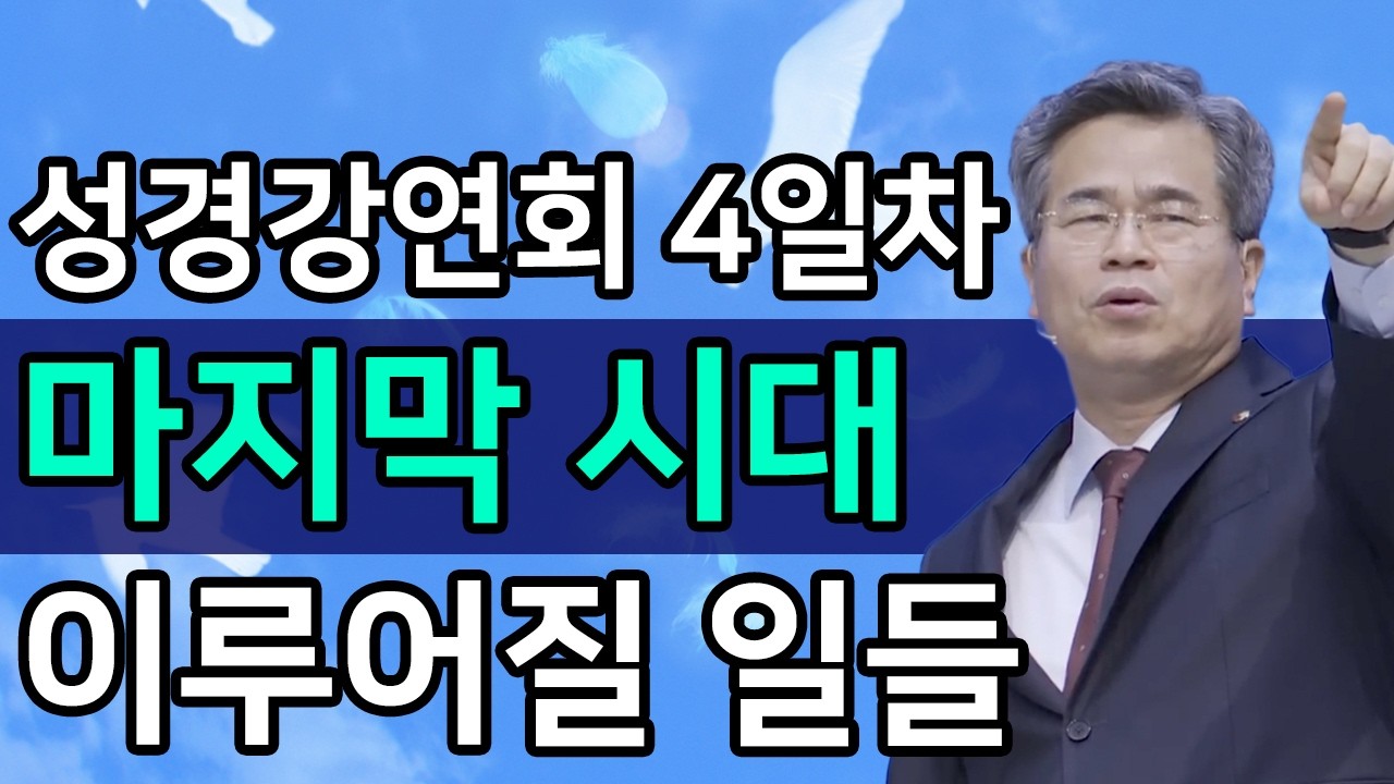 [조각말씀] 성경 예언의 이란의 최후와 마지막 중동전쟁ㅣ서도석 목사