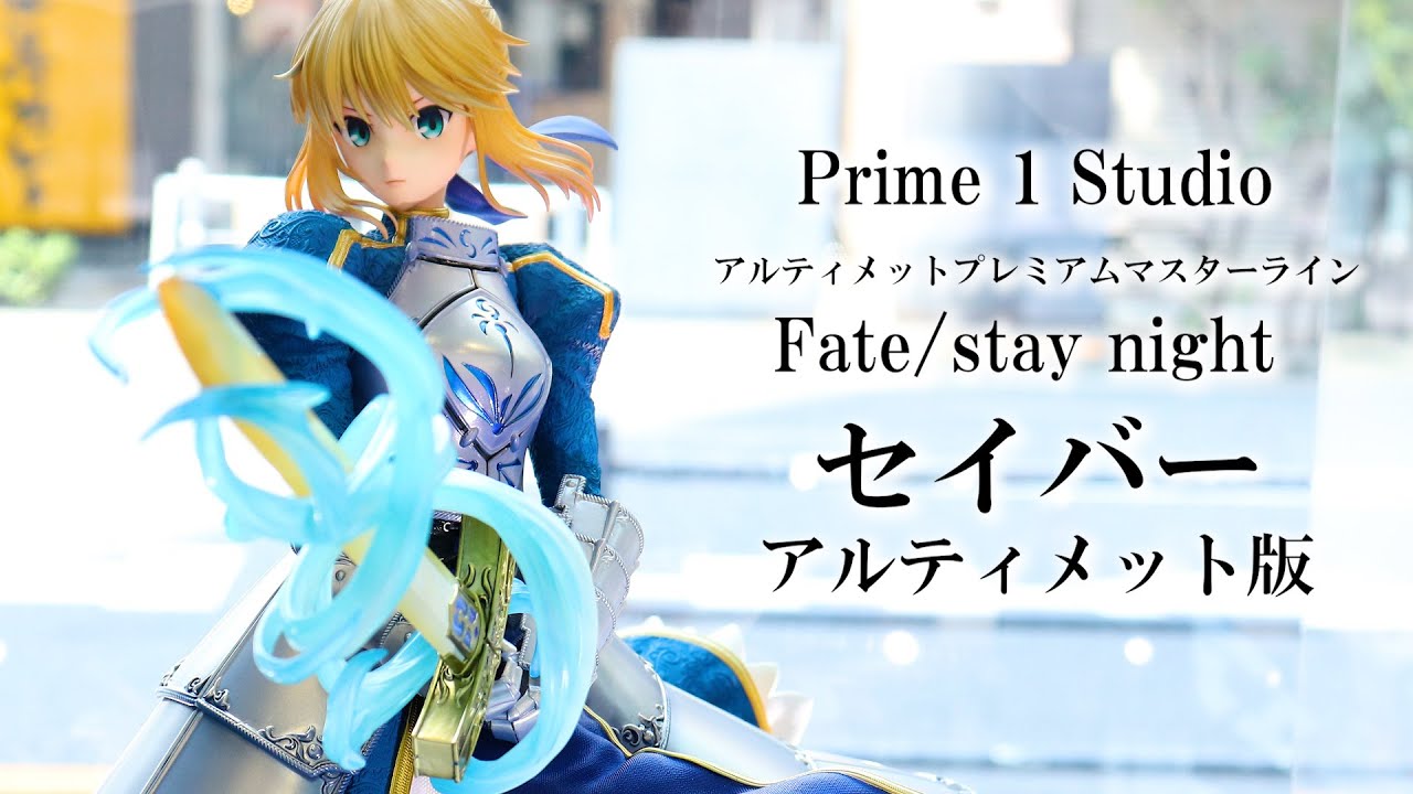 【展示】 プライム1スタジオ Fate/stay night セイバー 1/4 スタチュー フィギュア