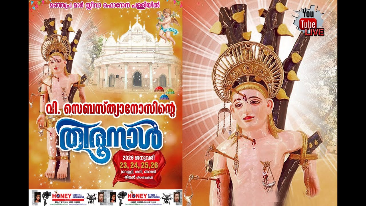 മഞ്ഞപ്ര മാർ സ്ലീവാ ഫൊറോനാപള്ളിയിൽ വി. സെബസ്ത്യാനോസിന്റെ തിരുന്നാൾ #  Live # 26.01.2026   5.pm