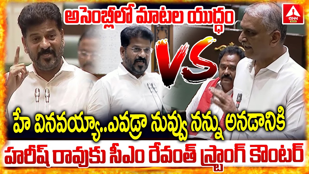 హరీష్‌ రావు కు సీఎం రేవంత్ రెడ్డి స్ట్రాంగ్ కౌంటర్ | CM Revanth Reddy Strong Counter To Harish Rao