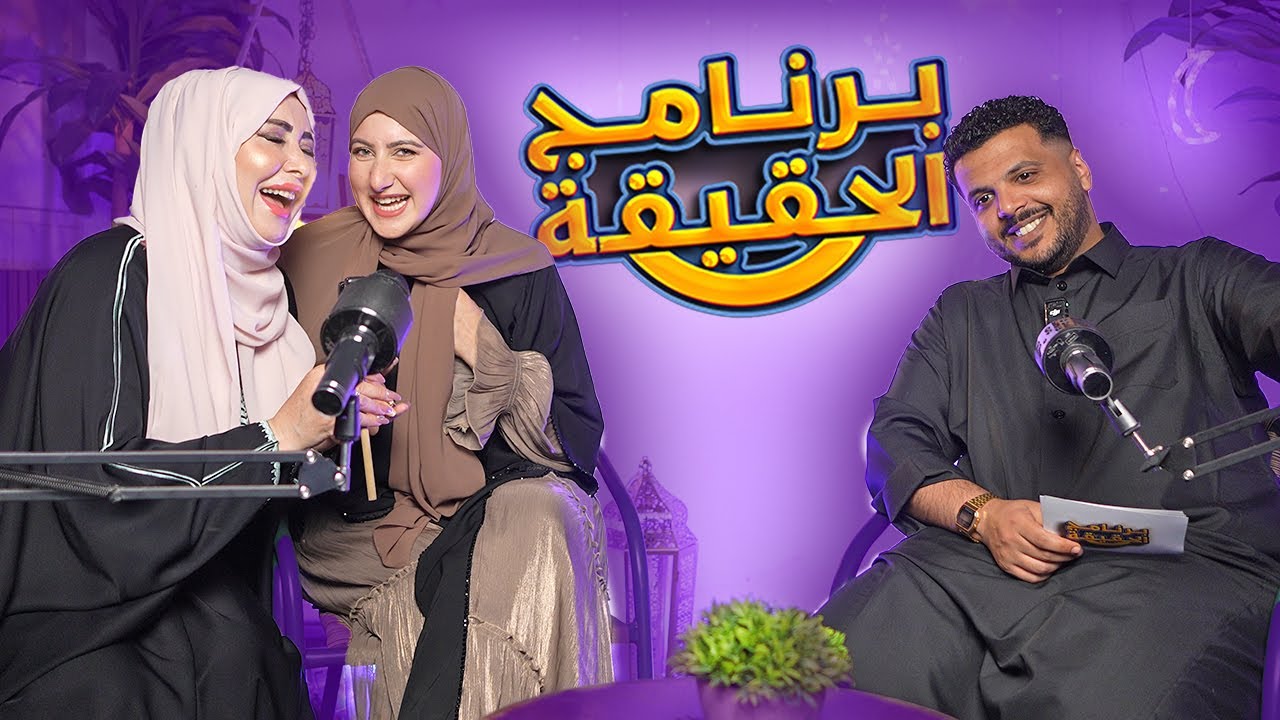 برنامج الحقيقه مع دجانه بهادر وامها