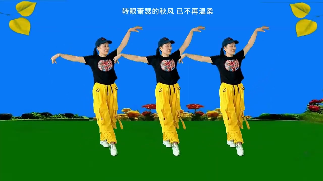 健康一生广场舞《转眼又是一个秋》32步零基础，简单好看附教学