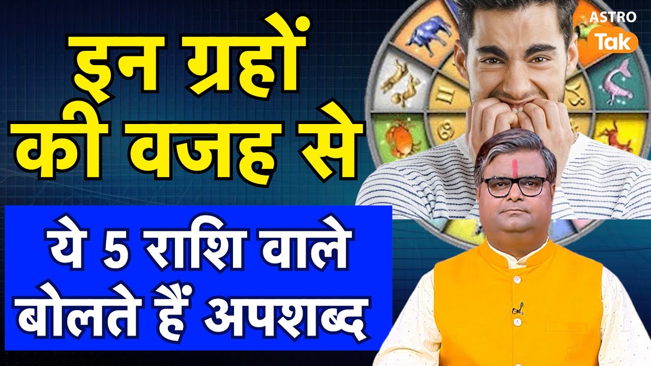 इन ग्रहों की वजह से ये 5 राशि वाले बोलते हैं अपशब्द | Shailendra Pandey | AstroTak