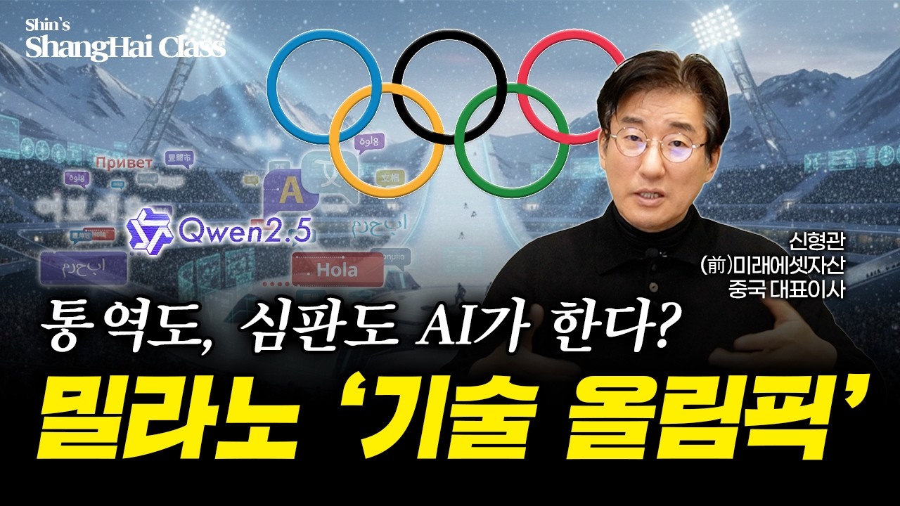 사람 대신 AI가 심판을? 밀라노 동계올림픽의 또 다른 이름, 밀라노 '기술 올림픽' | 신형관의 상하이클래스