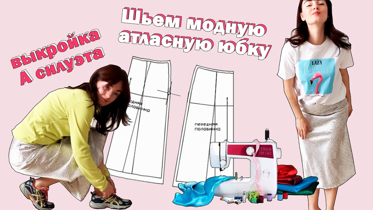 Пошаговый мастер-класс.Как построить выкройку и сшить юбку А силуэта.Шью АТЛАСНУЮ ЮБКУ первый раз.