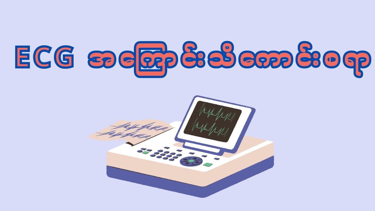 သိထားသင့်တဲ့ ECG အကြောင်း။ ECG and diseases