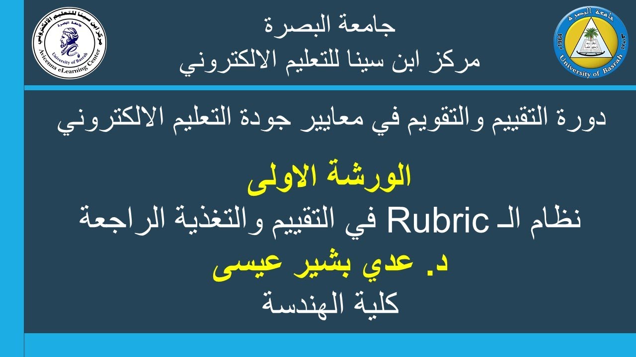 دورة التقييم والتقويم  - الورشة الاولى - نظام الـ Rubric في التقييم والتغذية الراجعة
