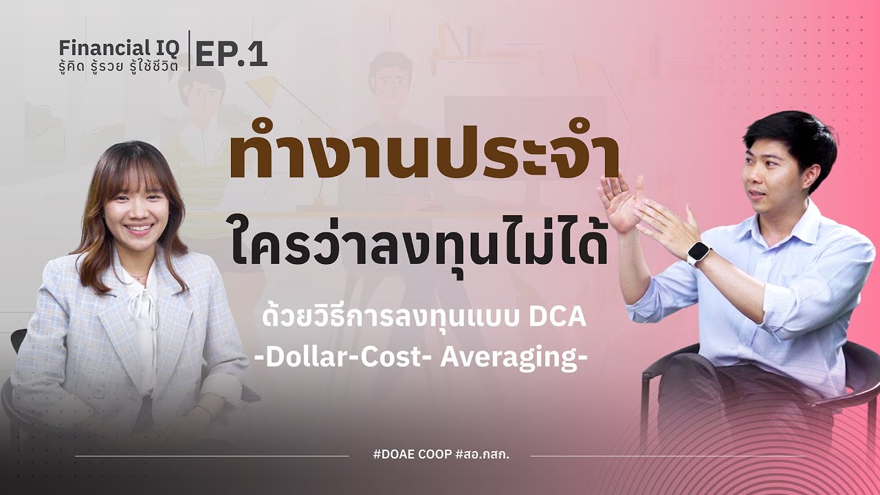 ทำงานประจำ ใครว่าลงทุนไม่ได้ ด้วยวิธีการลงทุนแบบ DCA - Financial IQ By Doae coop EP.1