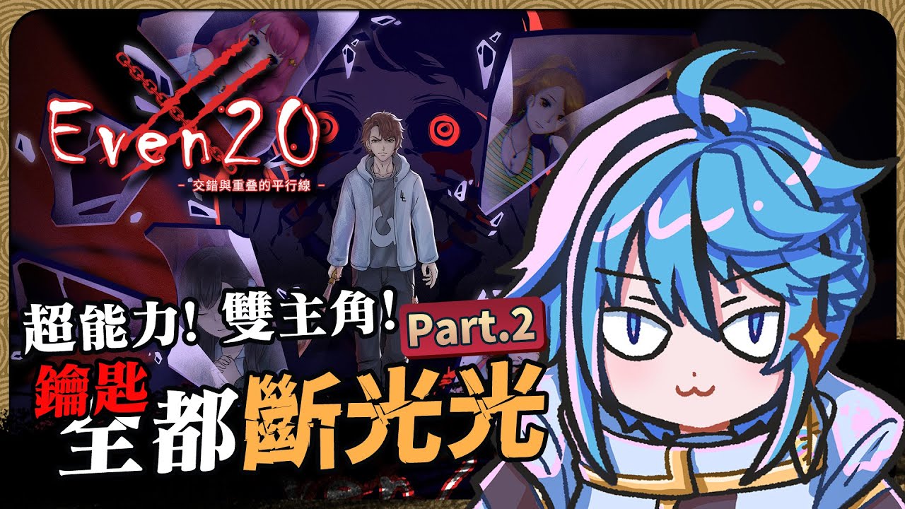 【恐遊】好久沒這麼直接體會到人類的險惡了，也好久沒體驗到這麼脆弱的鑰匙了『 Even20：交錯與重疊的平行線 』Part.2【迷子羽根】遊戲直播