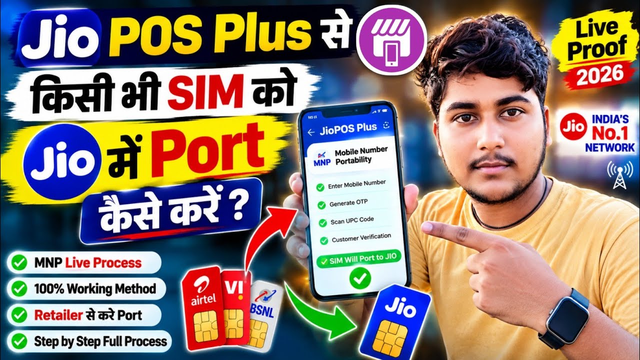 Jio POS Plus से किसी भी SIM को Jio में Port कैसे करें? | Jio MNP Port Process 2026