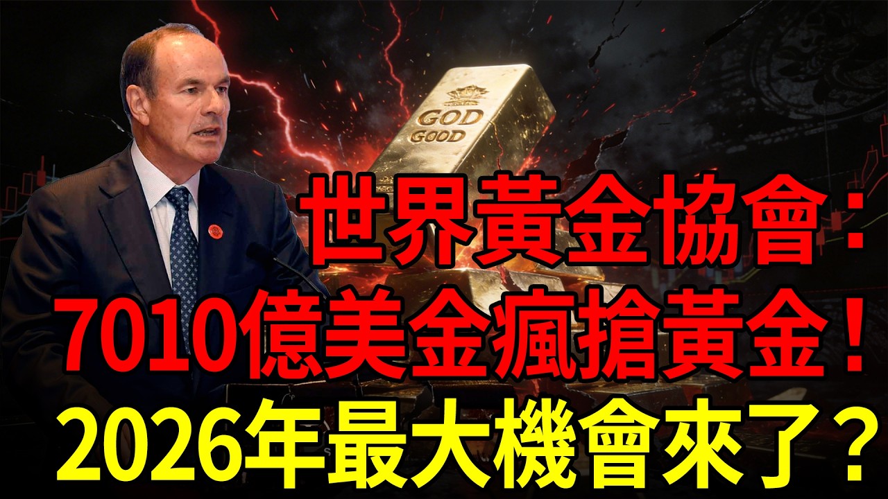 世界黃金協會：7010億美金瘋搶黃金！2026年最大機會來了？#黃金#投資#理財#退休金#晚年生活#晚年幸福#富人思維#財商#養老#黃金