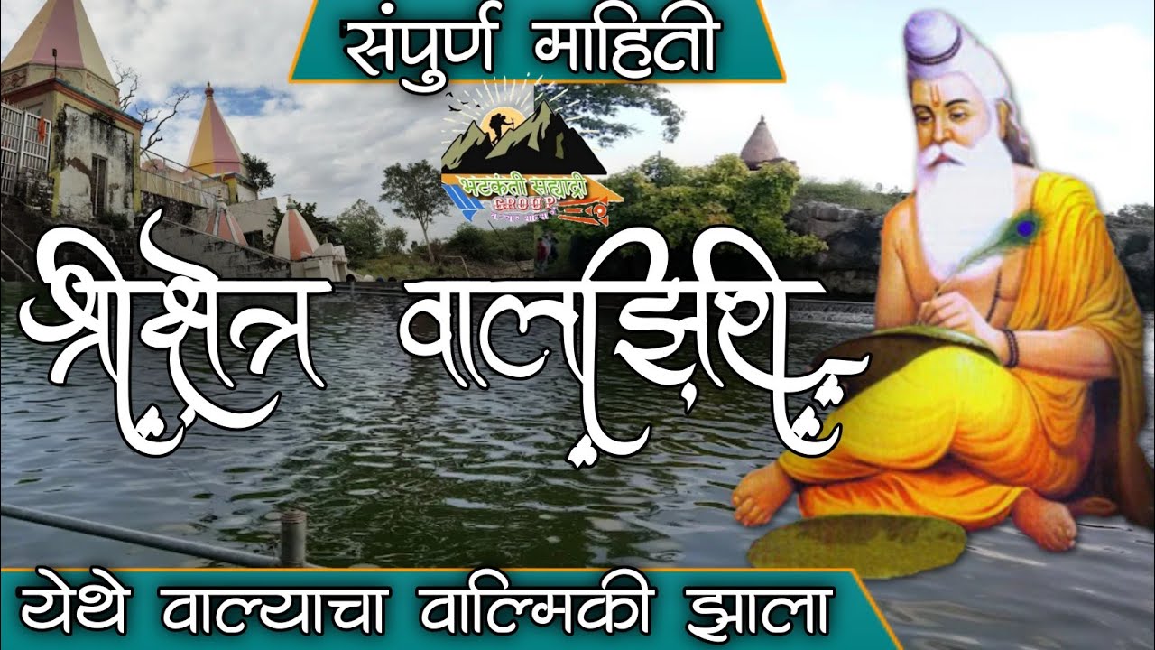 श्री क्षेत्र वालझिरी | Walziri Darshan | Chalisgaon | Valmiki Janm Sthan | Patnadevi | Jalgaon
