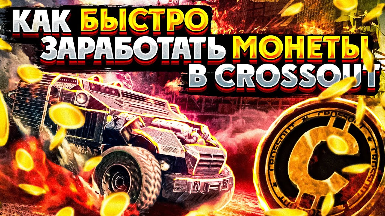 Как быстро заработать монеты в Crossout? • Гайд для Всех ► Кроссаут/Crossout