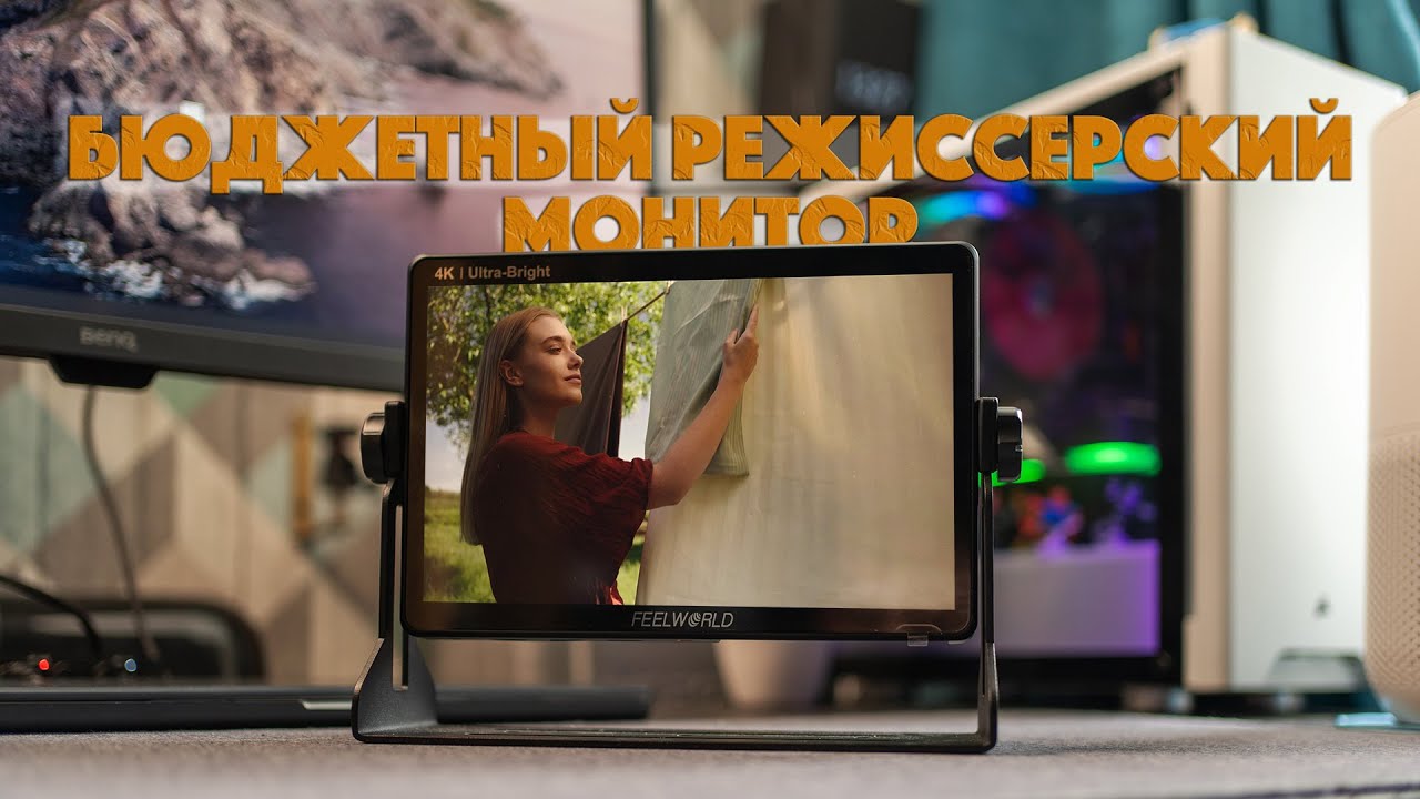 Feelworld LUT11H | Бюджетный режиссерский монитор
