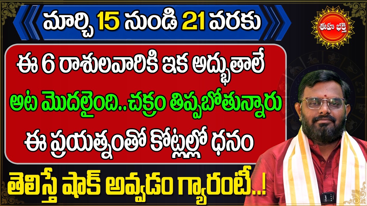 Telugu Rasi Phalalu | ఈ రాశులవారికి అఖండ రాజయోగం..! | #nittalaphanibhaskar #ugadirasiphalalu | Eha