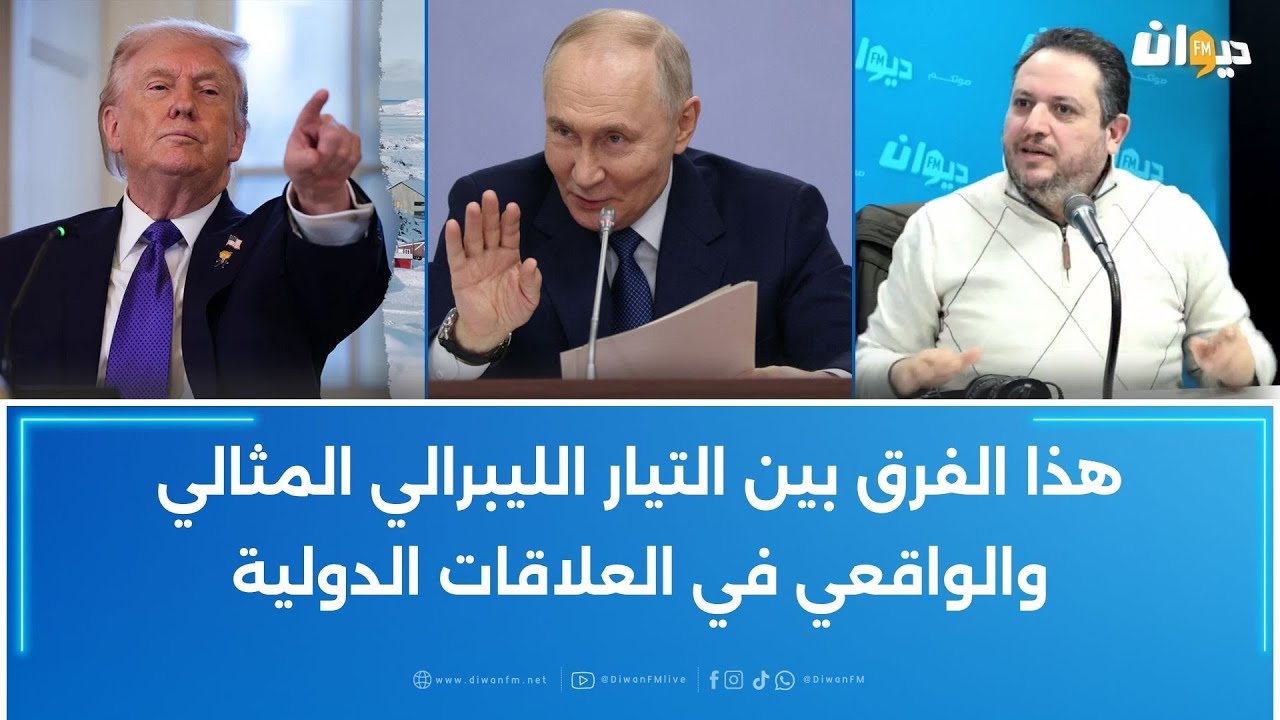 طارق الكحلاوي : هذا الفرق بين التيار الليبرالي المثالي والواقعي في العلاقات الدولية