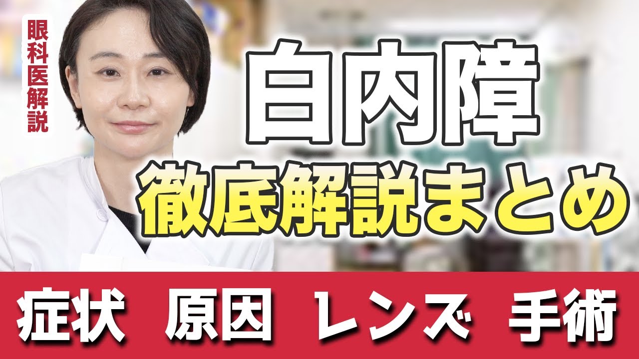 【白内障まとめ】徹底解説！過去動画の総集編！症状、原因、手術など…【眼科医解説】