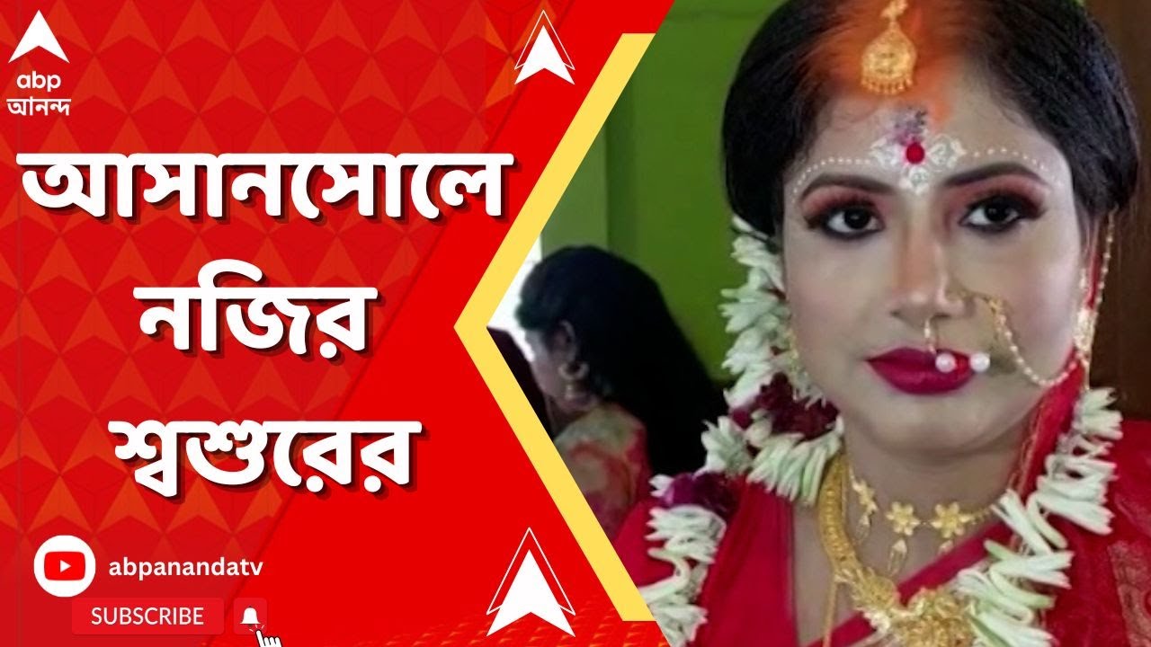 West Bengal: সর্পাঘাতে মৃত্যু হয়েছিল ছেলের, নিজের বিধবা বৌমার বিয়ে দিলেন শ্বশুর, আসানসোলে বিরল নজির