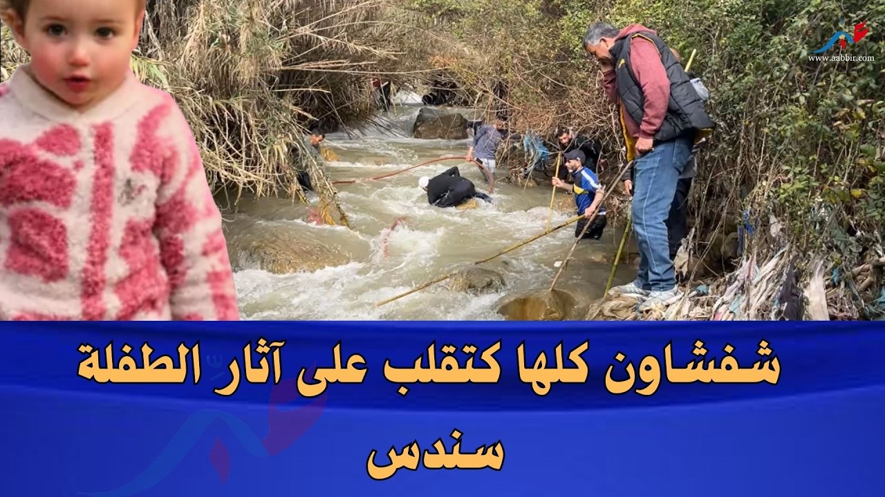 شفشاون.. البحث ما توقفش.. وكل الأنظار فشفشاون على الطفلة المفقودة سندس