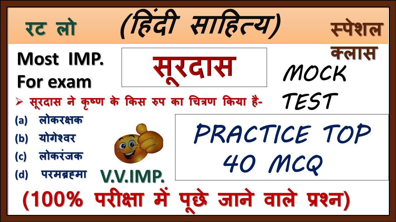 हिंदी साहित्य-सूरदास Top 40 MCQ/सूरदास से जुड़े प्रश्न/Mcq सूरदास/Mock test सूरदास/40 mcq ques सूरदास