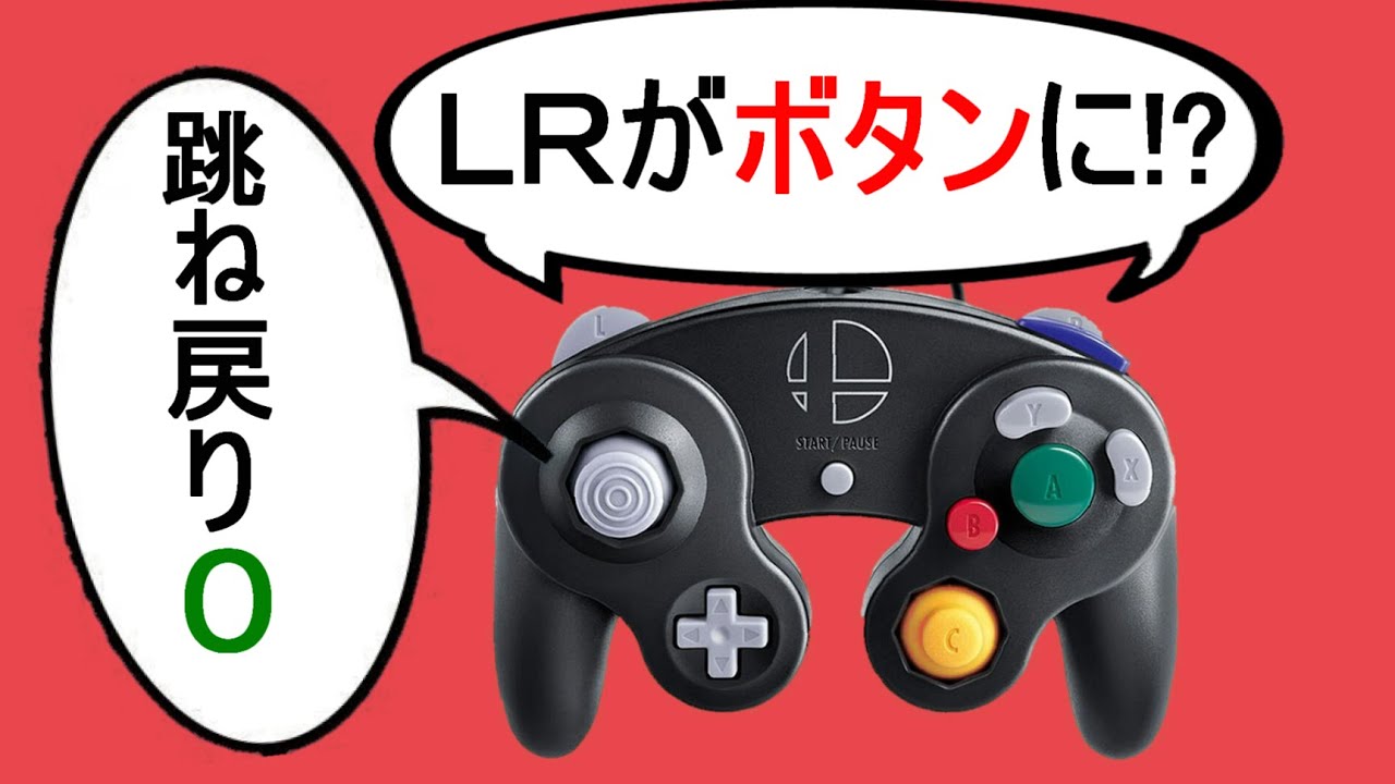 最強のGCコンを手に入れたので紹介【スマブラSP/カスタムコントローラー】