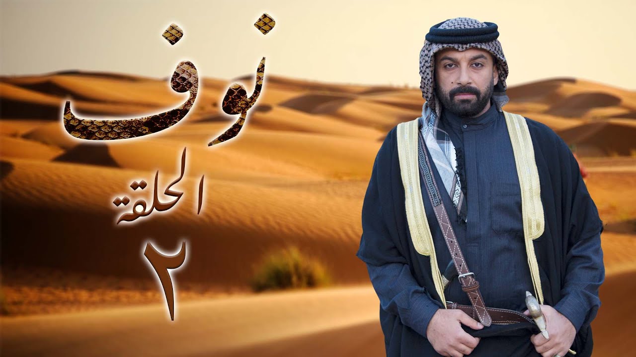 مسلسل نوف الحلقة 2 الثانية بطولة محمد المجالي