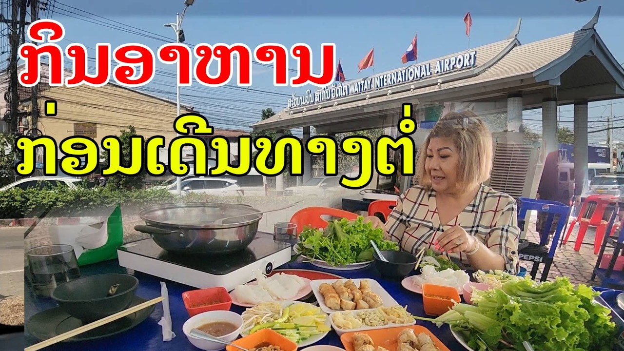 Laos🇱🇦 : ກິນແໜມເນືອງກ່ອນໄປສົ່ງຂຶ້ນຍົນ. |  กินแหนมเนืองสีหอม ก่อนไปสนามบิน.