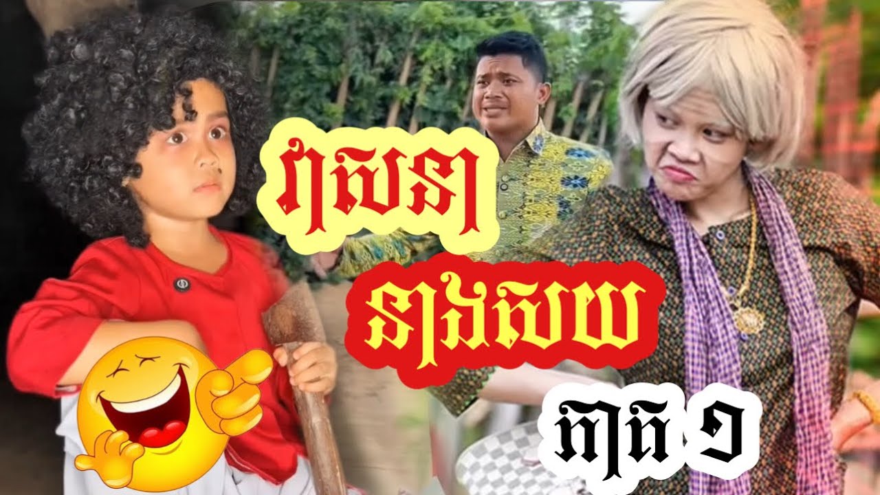 រឿង វាសនា នាងសយ-ភាគ១