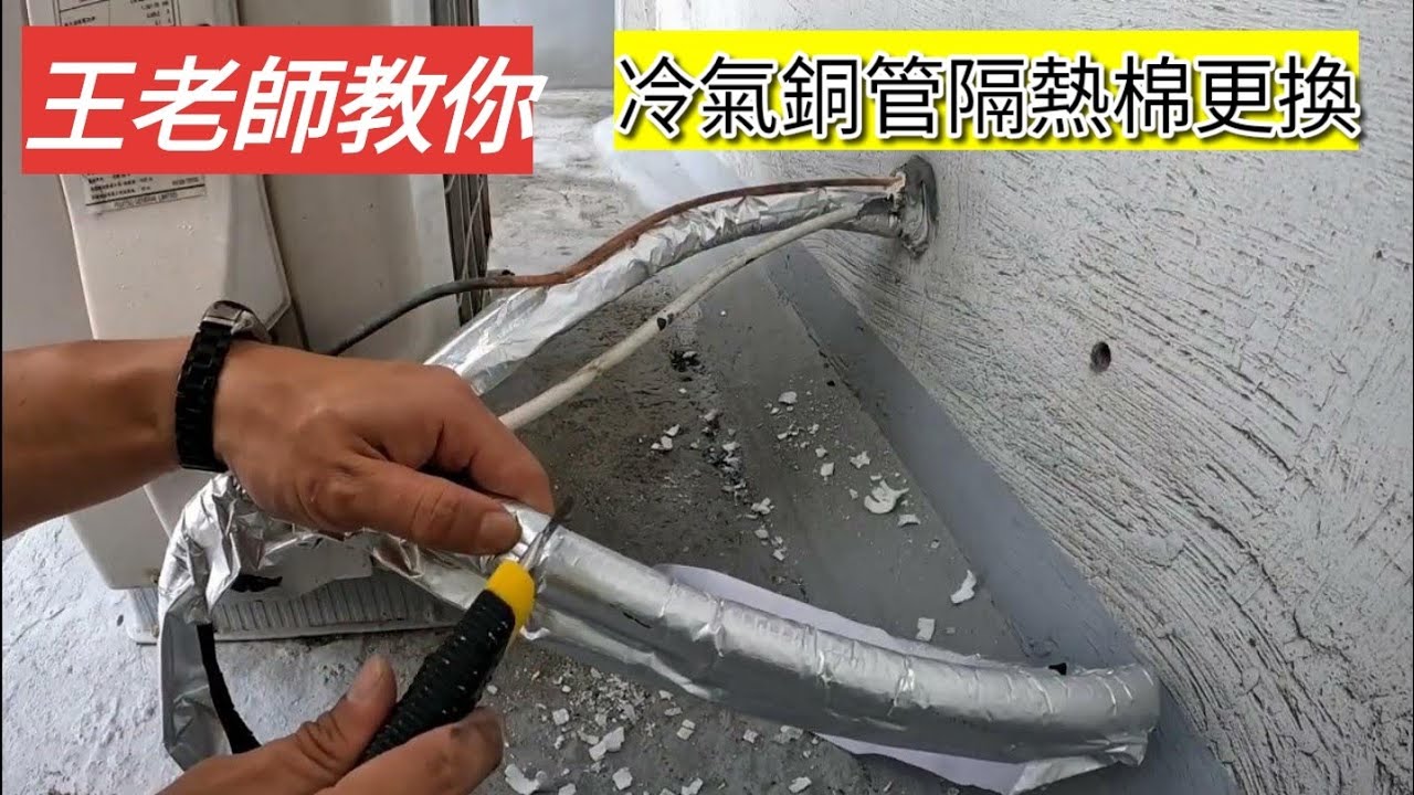 「王老師教你」更換冷氣室外機銅管保溫被覆保溫條保溫棉冷氣泡綿冷媒管 #冷氣銅管包覆管 #被覆銅管 #冷氣泡棉老化 #保溫軟管