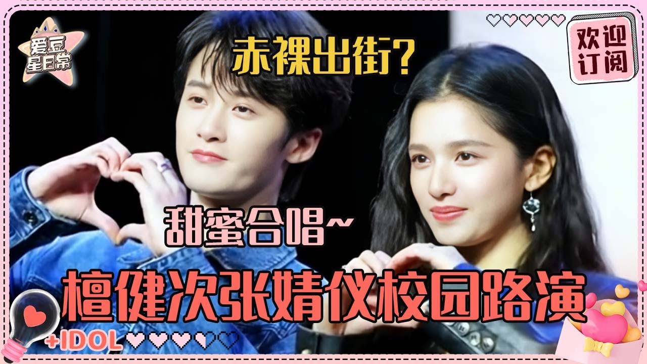 [MultiSub]檀健次校园路演爆料自己穿裤衩被登报？！清唱莫文蔚老师的歌好动听 时隔多年再演电影内心忐忑 | 檀健次| 张婧仪 | 被我弄丢的你  | 莫文蔚 | 爱豆星日常