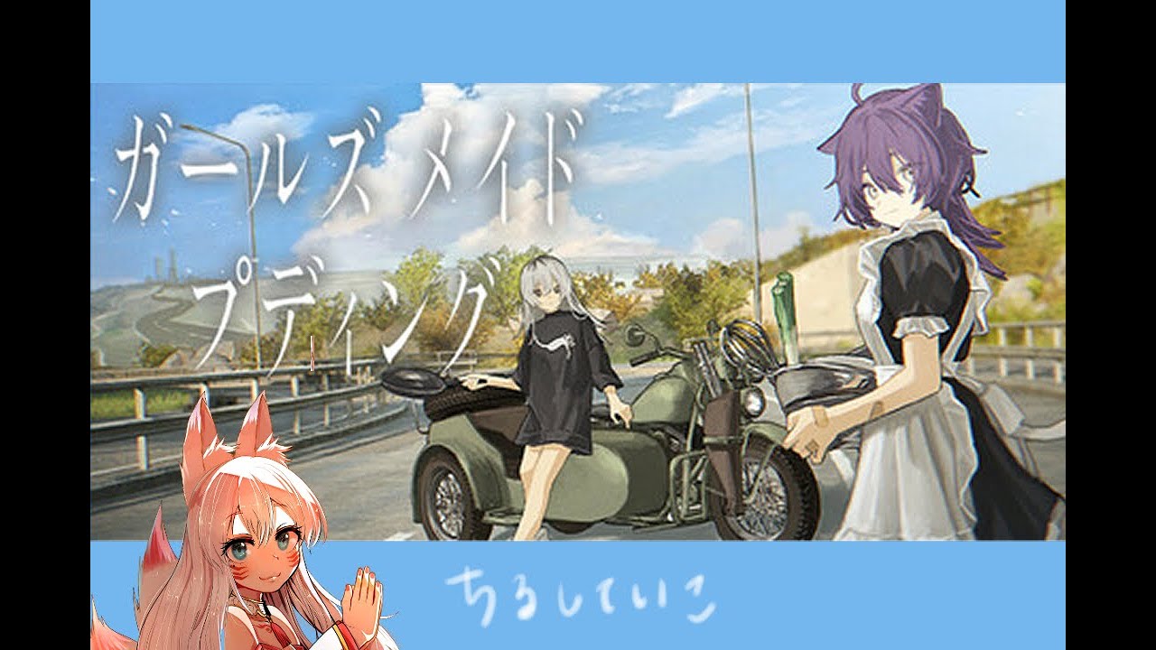 【#vtuber 】　ガールズメイドプディング　①【#チル  】