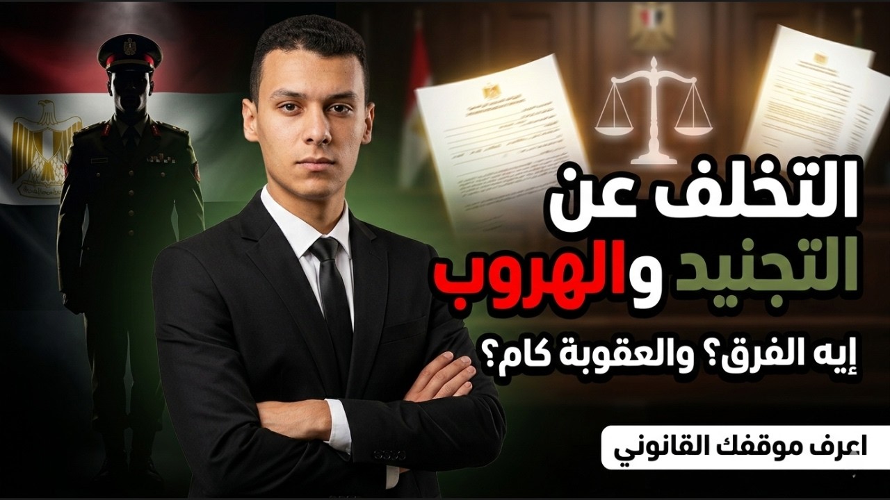 "عقوبة التخلف عن التجنيد والهروب منه في مصر"