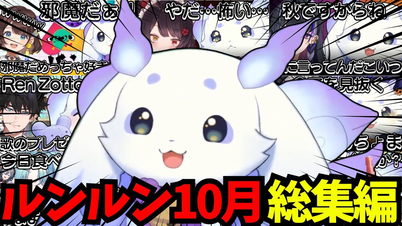 【2025年10月版】コラボ多めの秋を堪能したるんちょま10月総集編【ルンルン/切り抜き/にじさんじ】
