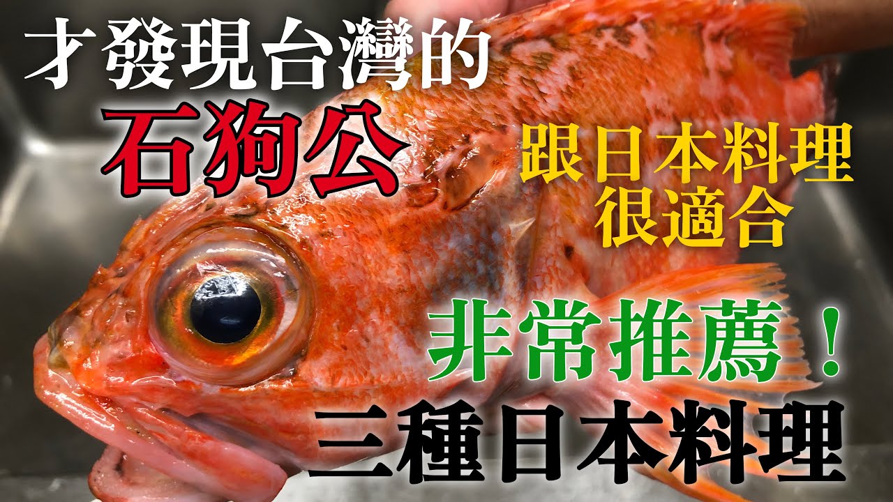 【石狗公日本料理】絕對要做！台灣的石狗公非常優秀！生的熟的都推薦　跟冬天的蔬菜一起做好吃的三種不同口味日本料理