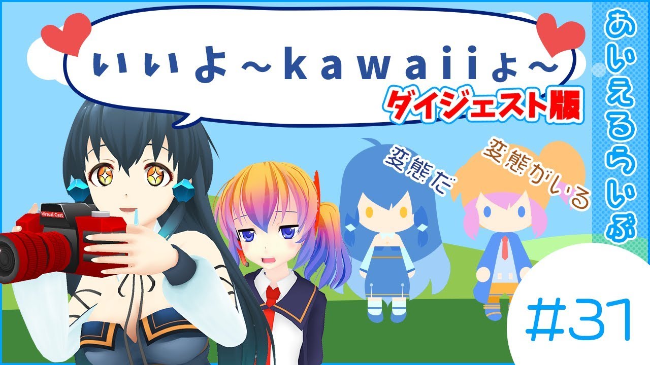 【スッキリデビュー！】Vカツkawaiiコンテストアバター撮影会【あいえるらいぶ31ダイジェスト】