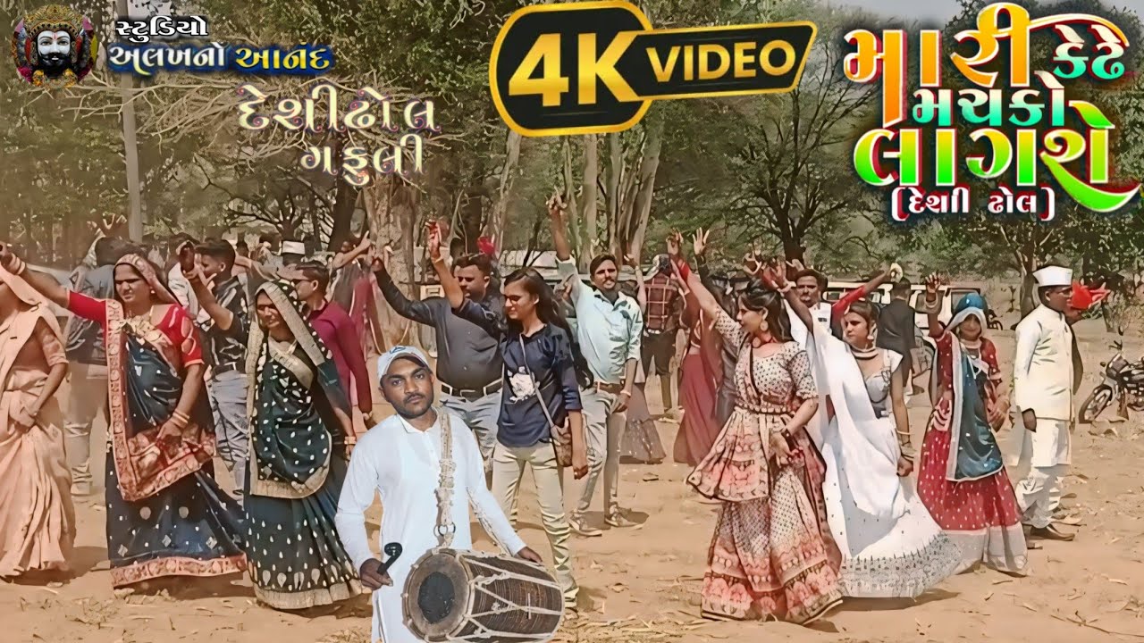 DJ. NEW DESI DHOL GAFFULI VIDEO ।।મારી કેઢે મચકો લાગશે ।। DAHOD #trending hd video 2024