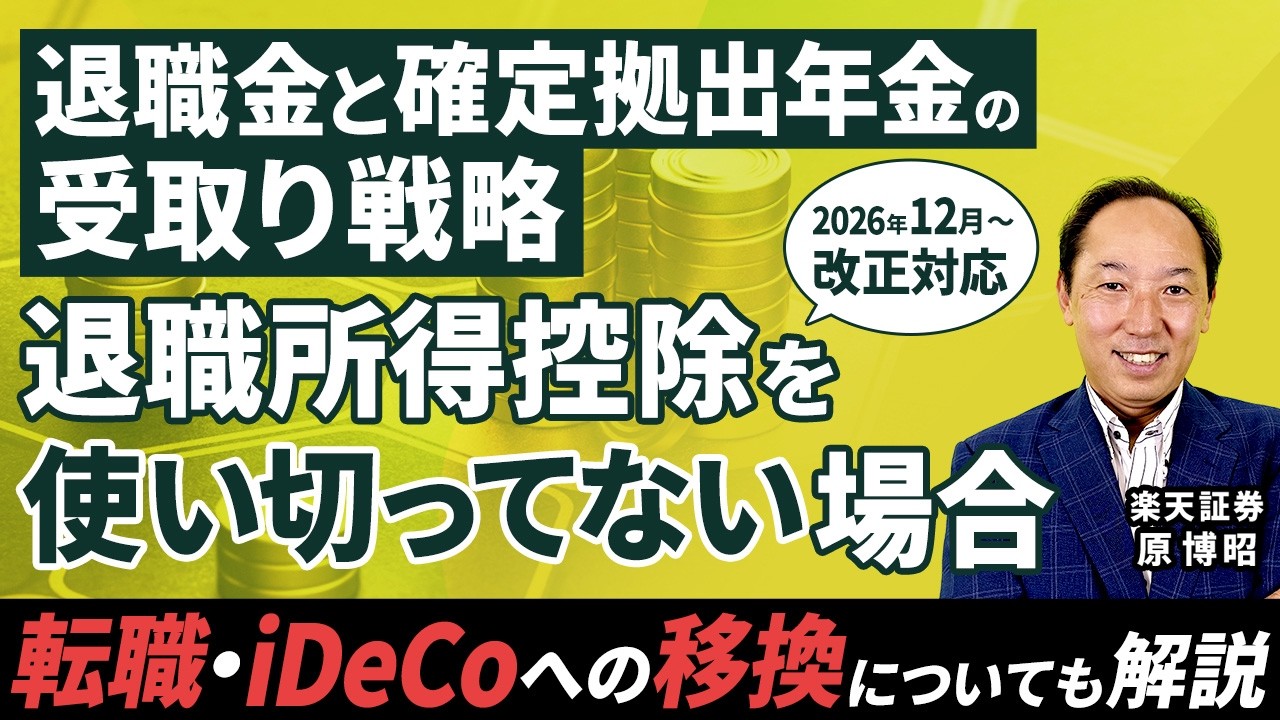 iDeCo・退職金の出口戦略/転職・iDeCoへの移換についても解説　退職金と確定拠出年金の受取り戦略　退職所得控除を使い切ってない場合