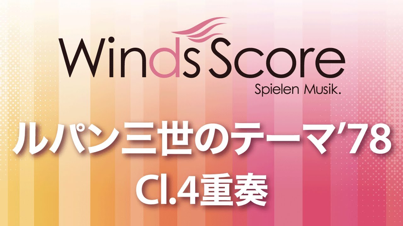 WSEW-13-045 ルパン三世のテーマ'78（Cl.4重奏）