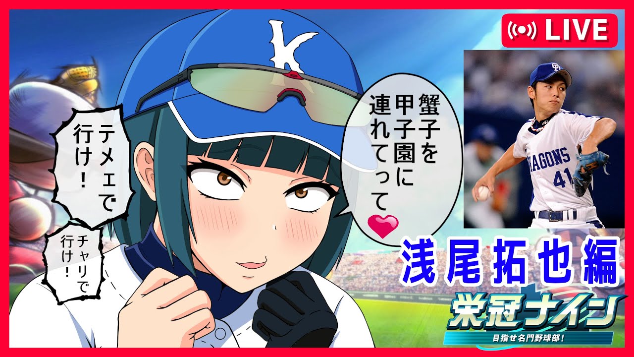 【栄冠ナイン / パワプロ】天才浅尾きゅん育成！！！！～2年目夏予選から～　【#4】