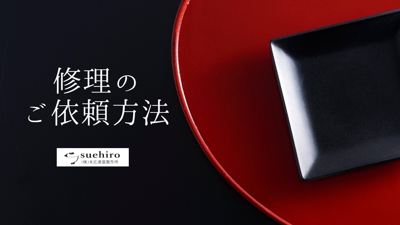 【注文の流れ】漆器の修理のご案内｜業務用和食器の末広漆器製作所