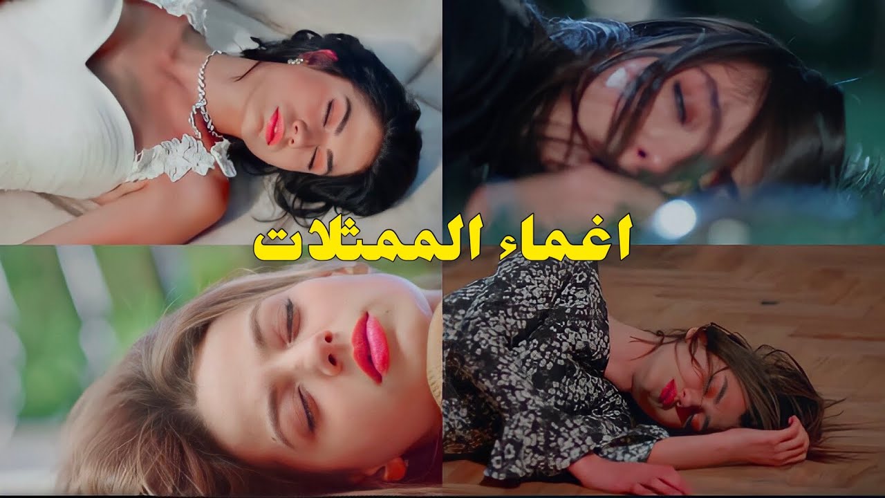 اغماء الممثلات التركيات 😢💔 أغنية 🎵 ابكي 😭 يا قلبي ❤️