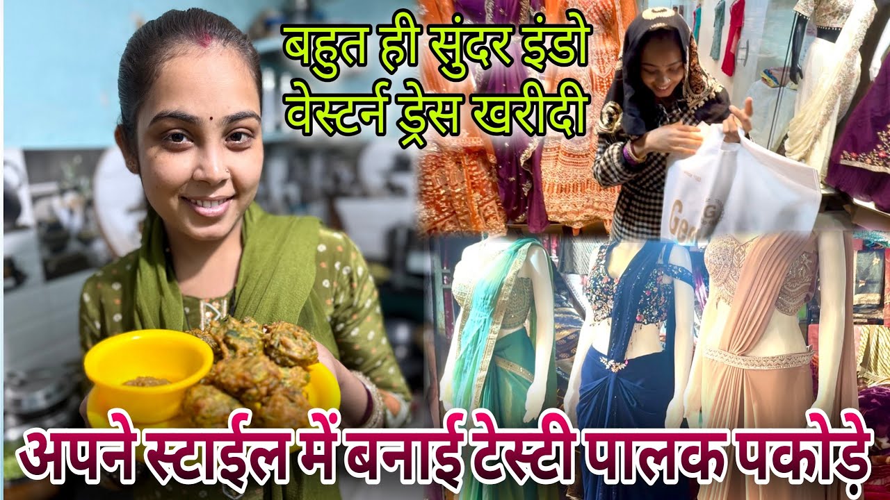 बहुत ही सुन्दर इंडो वेस्टर्न ड्रेस खरीदी और बनाई अपने स्टाईल में टेस्टी पालक पकोड़े 😋🤗😍 #cgvlog 