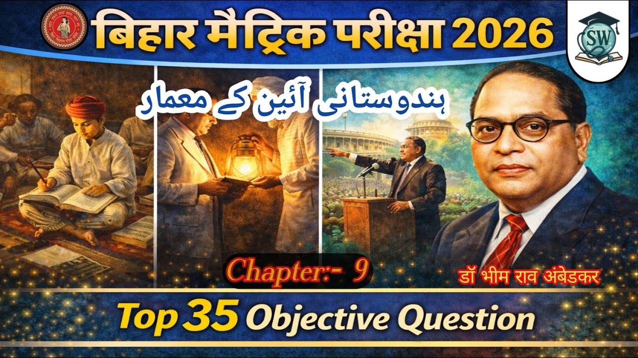 भारतीय संविधान के निर्माता🔴 Class-10th Urdu || Bihar Board Matric Exam 2026 || 