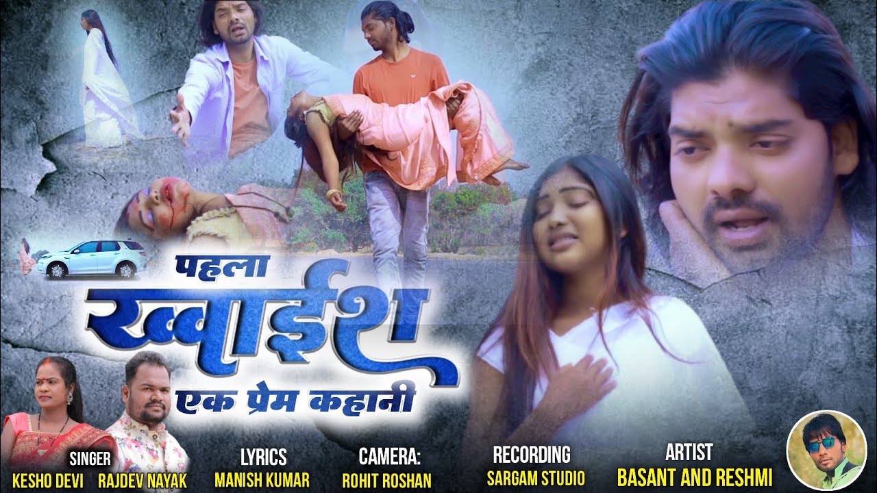 तोंहे मोर पहला ख्वाहिश/Singer Rajdev Nayak And Kesho Devi/New Theth Nagpuri Song 2022/Singh Sangeet