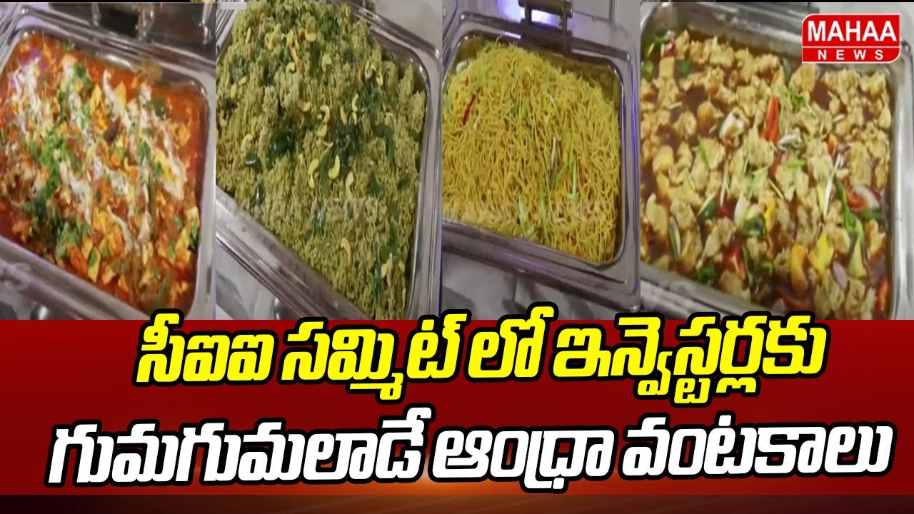 ఇన్వెస్టర్లకు గుమగుమలాడే ఆంధ్రా వంటకాలు | Andhra Special Food For CII Summit Delegate | Mahaa News