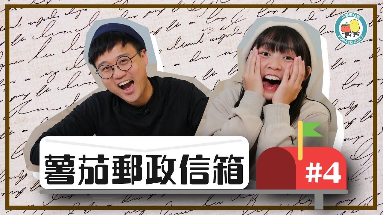 【薯茄郵政信箱 #4】有節目被fans彈？🥺雪櫃冷笑話「番外篇」！🥶｜小薯茄日常 Pomato Daily